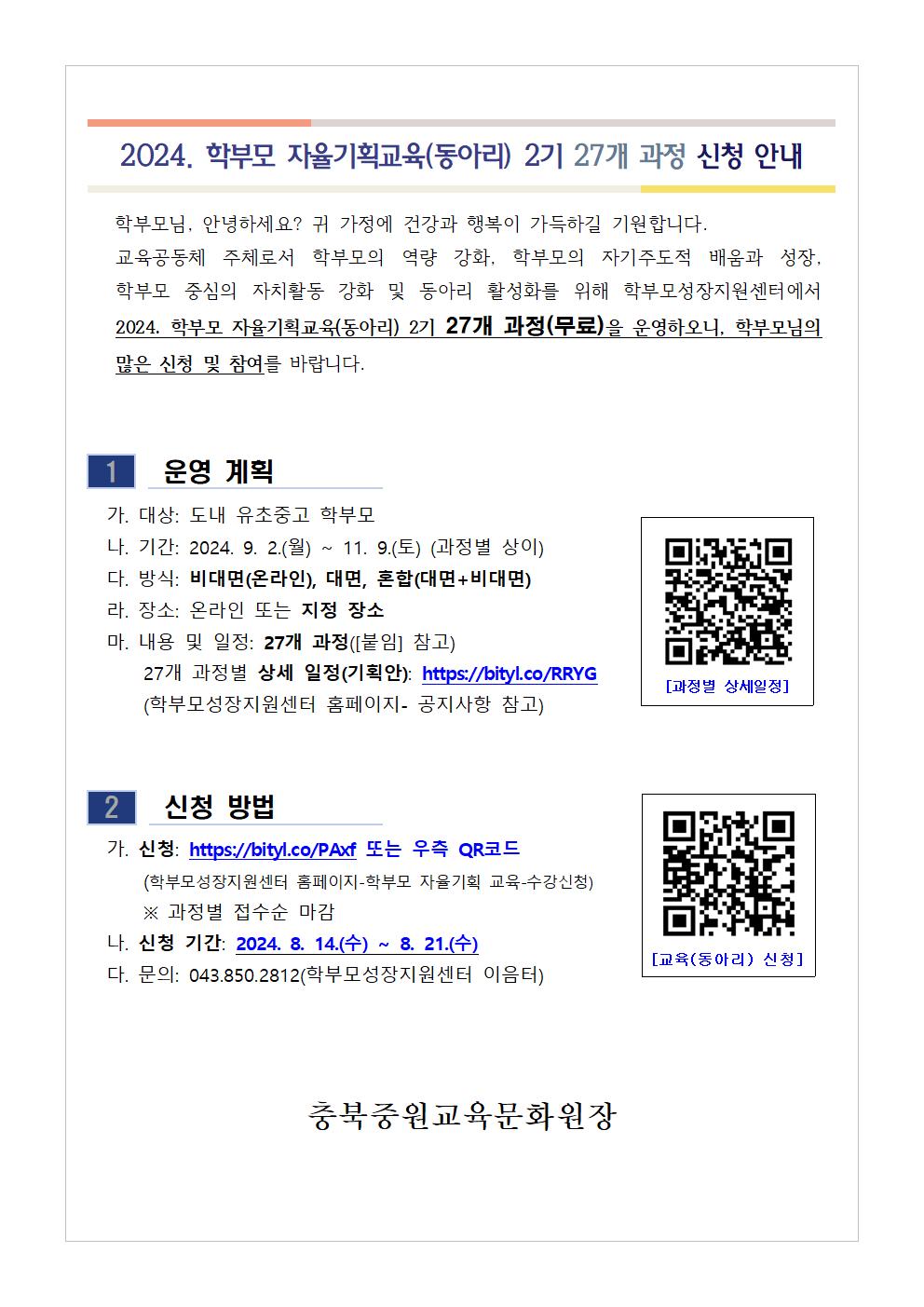 [가정통신문] 2024. 학부모 자율기획교육(동아리) 2기 과정(27개) 신청 안내001