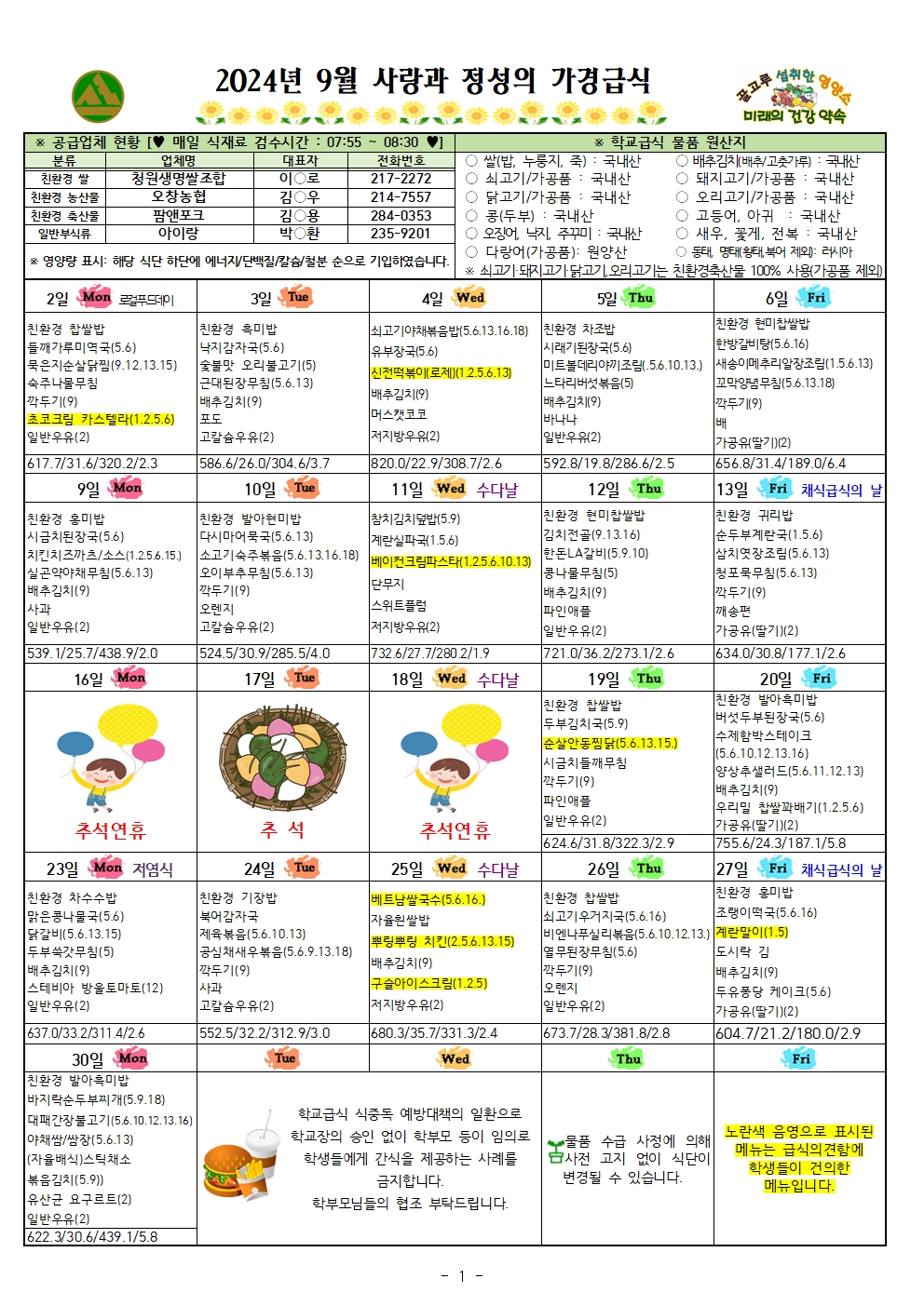 9월 식단표 및 식생활정보 안내 가정통신문001