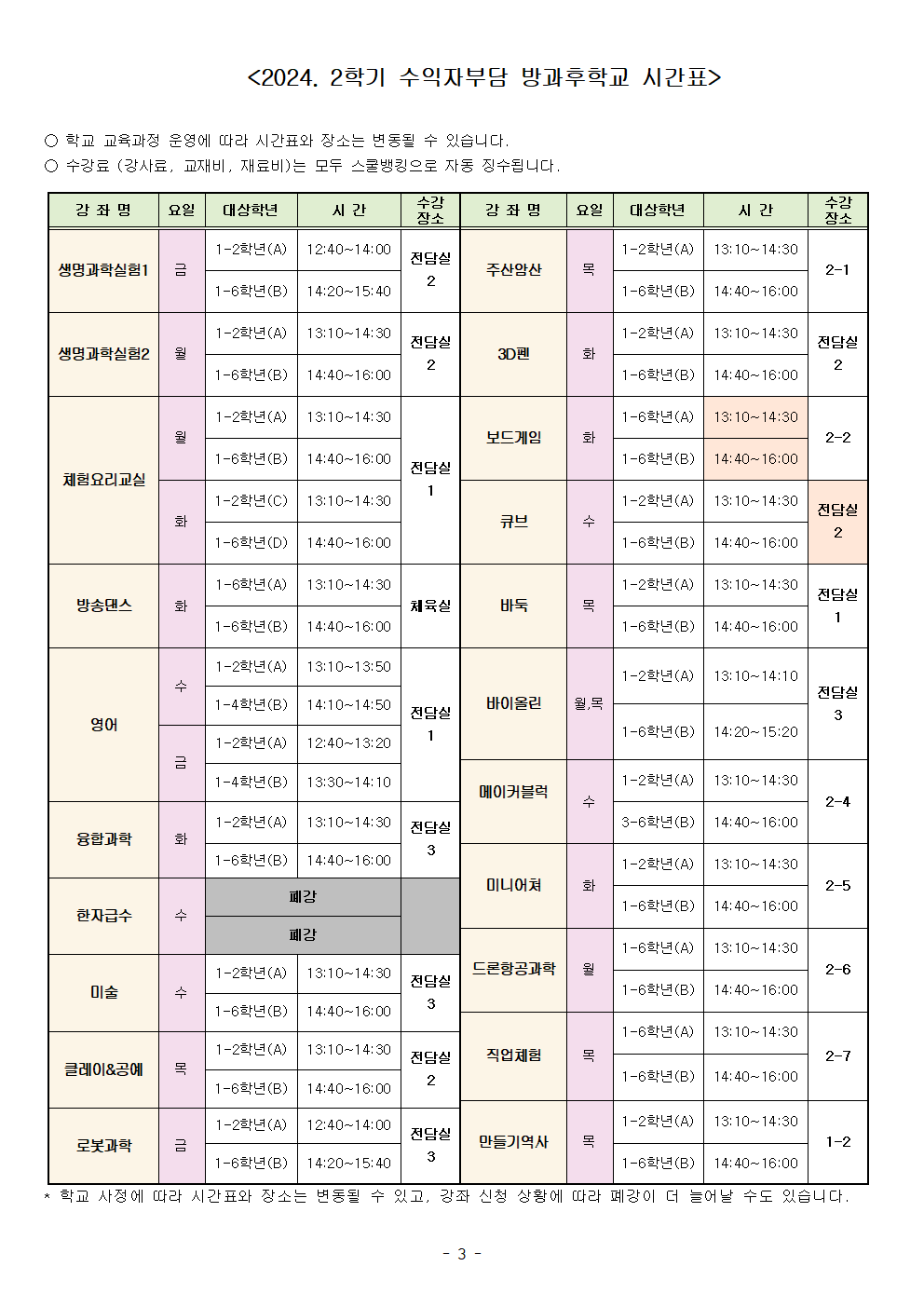 2024. 2학기 각리초 수익자부담 방과후학교 폐강 안내장-최종(홈피)003