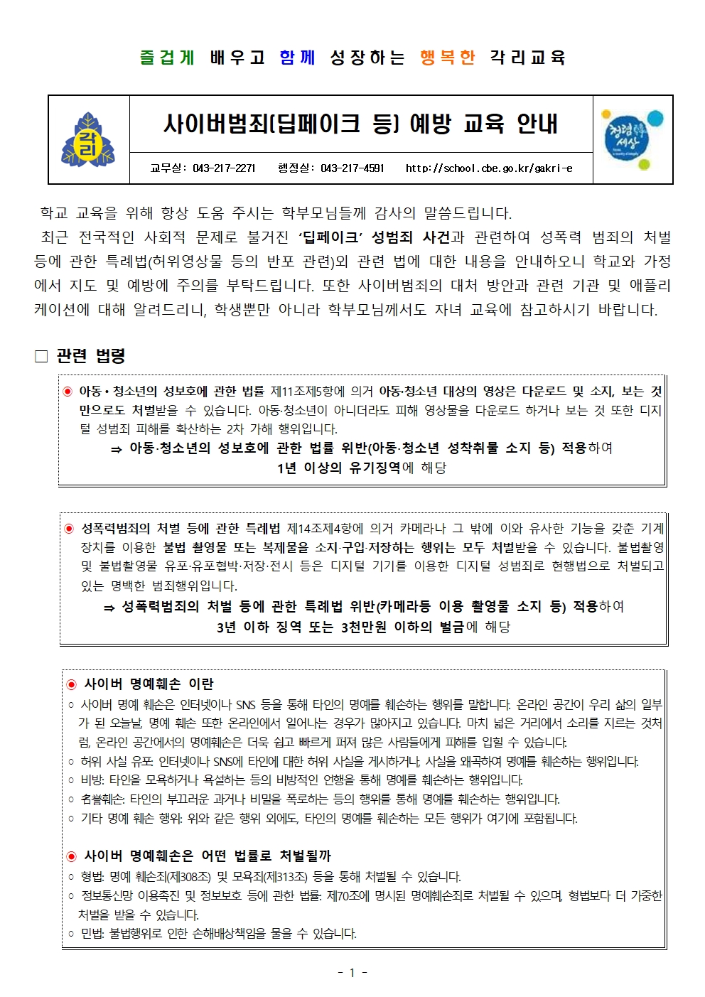 사이버범죄(딥페이크 등) 예방 교육 안내001