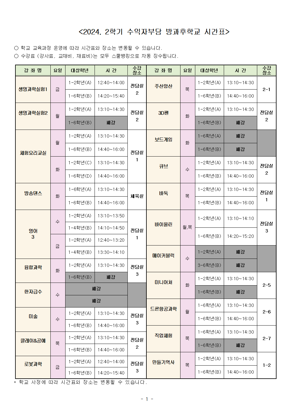 2024 방과후 2학기 시간표(폐강안내포함)_홈페이지용001