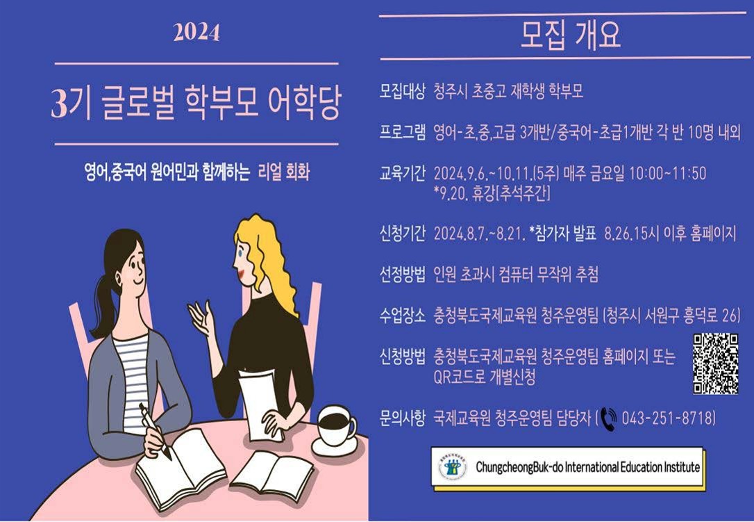 2024. 글로벌 학부모 어학당(영어, 중국어) 3기 참가자 모집안내 포스터_1