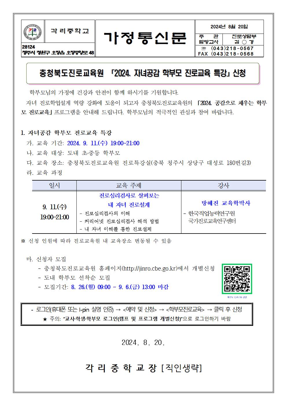 사본 -2024. 자녀공감 학부모 진로교육 특강 안내 가정통신문(하반기)001