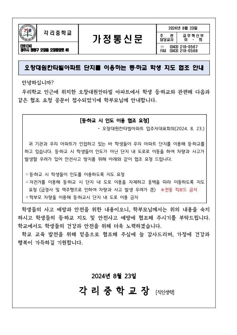 학생 등·하교 지도 안내 가정통신문_1