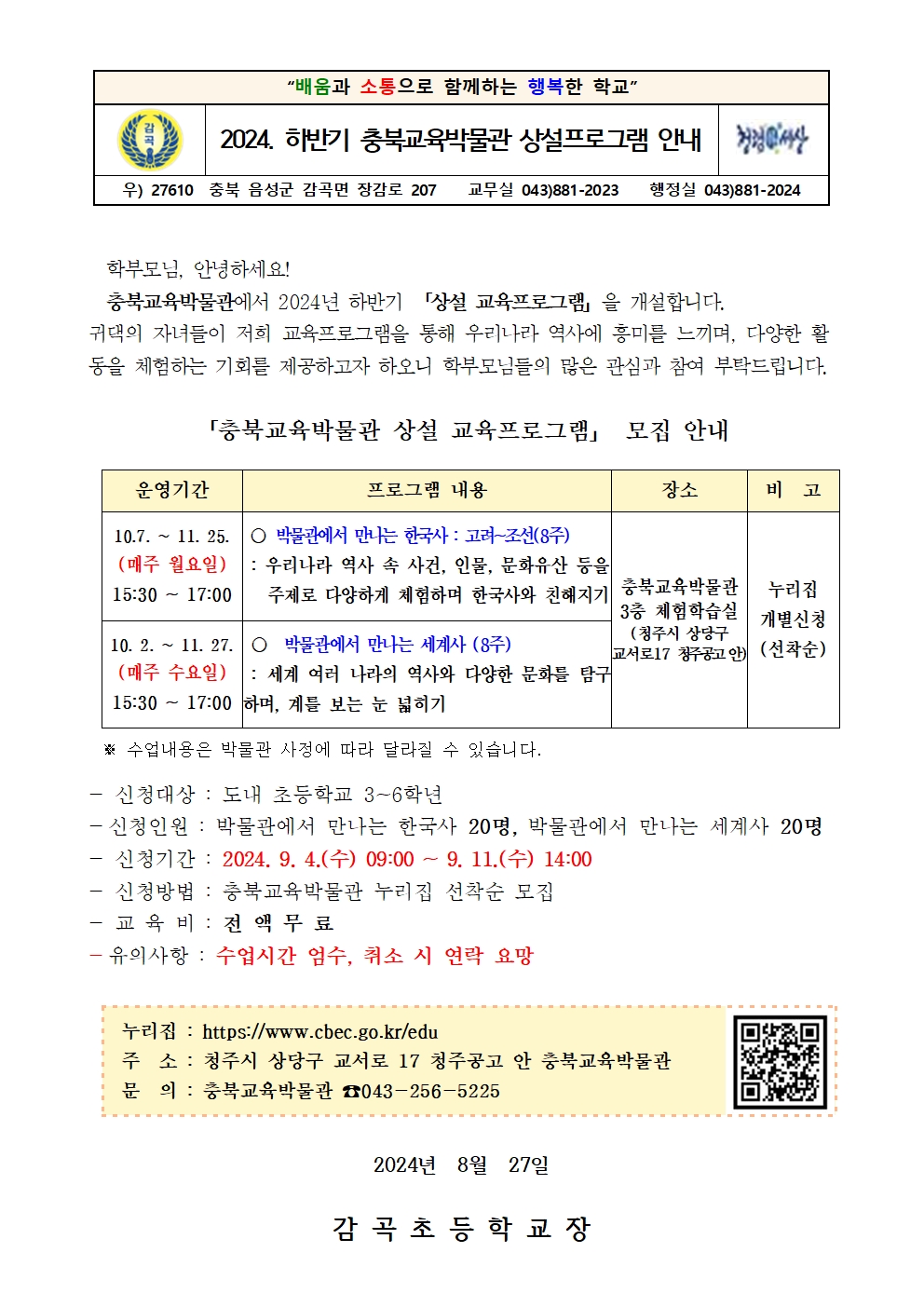 2024. 하반기 충북교육박물관 상설프로그램 안내장001