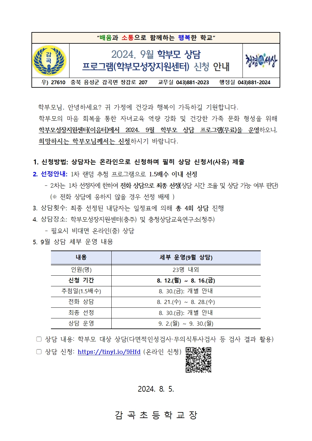 2024. 9월 학부모 상담 프로그램 신청 안내장001