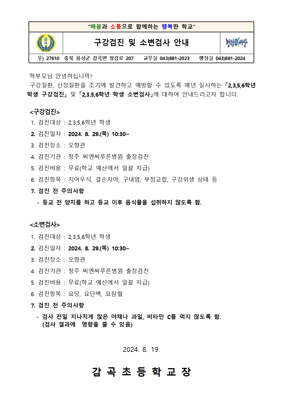 구강검진 및 소변검사 안내 가정통신문(2,3,5,6,)001