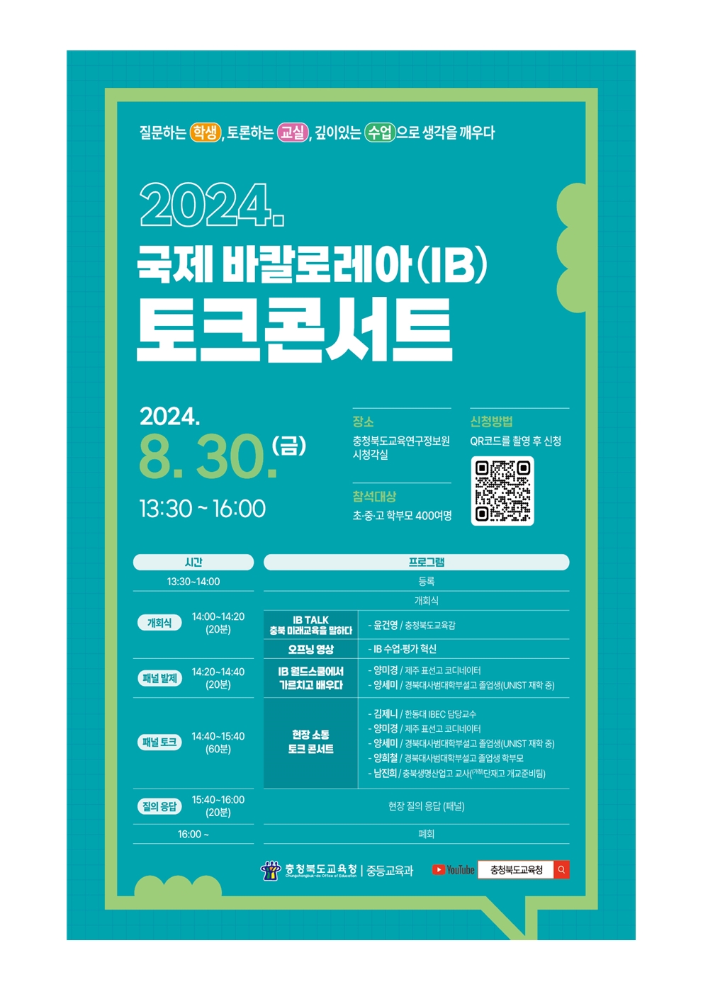 2024. IB 준비학교 선정 안내문002