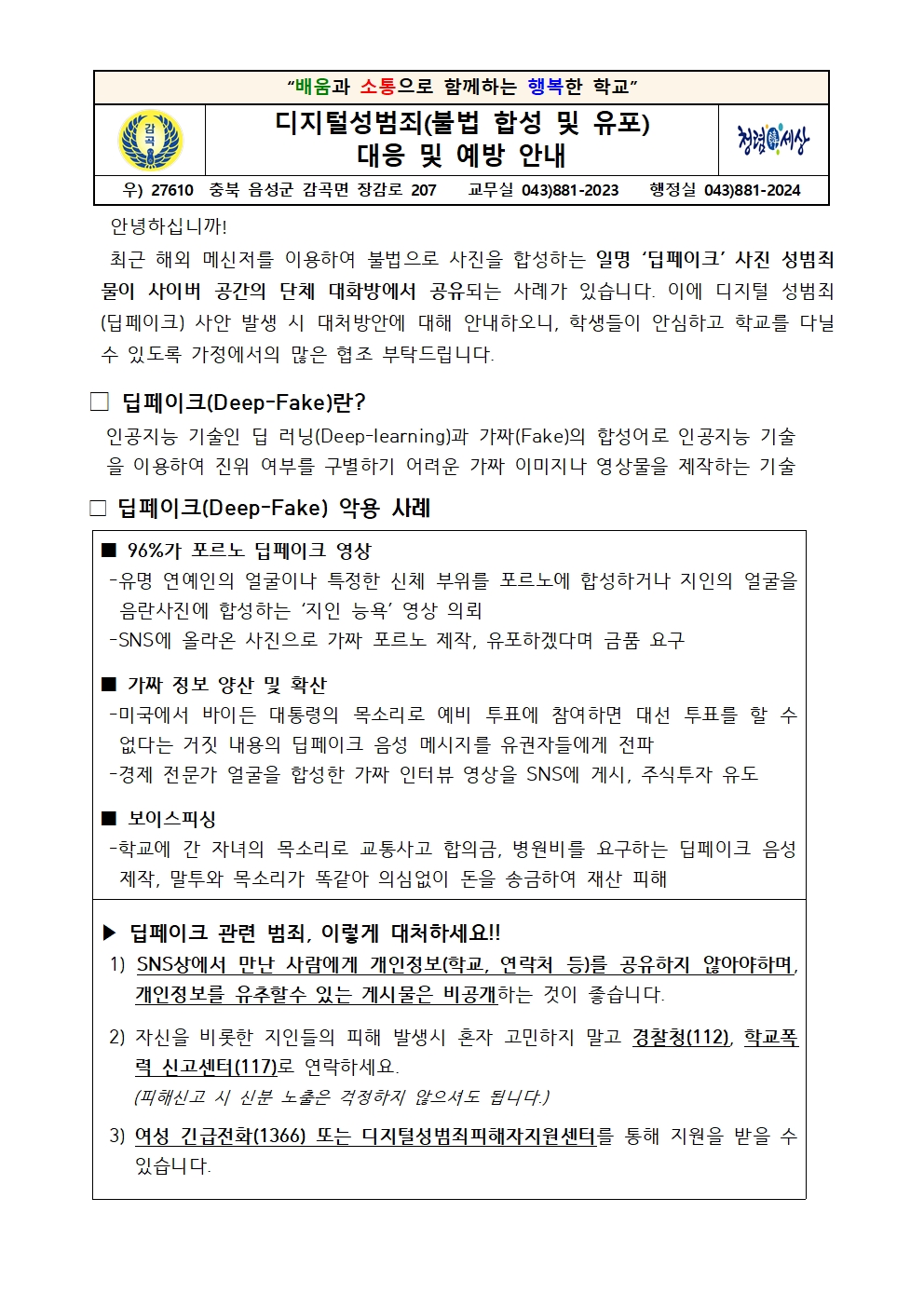 디지털성범죄 대응 및 예방 안내 가정통신문001