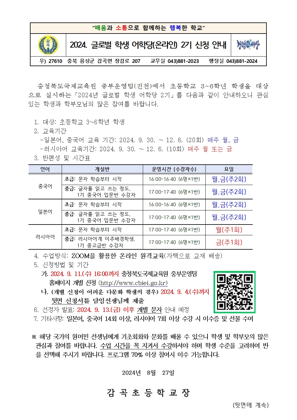 2024. 글로벌 학생 어학당(온라인) 2기 신청 안내장001