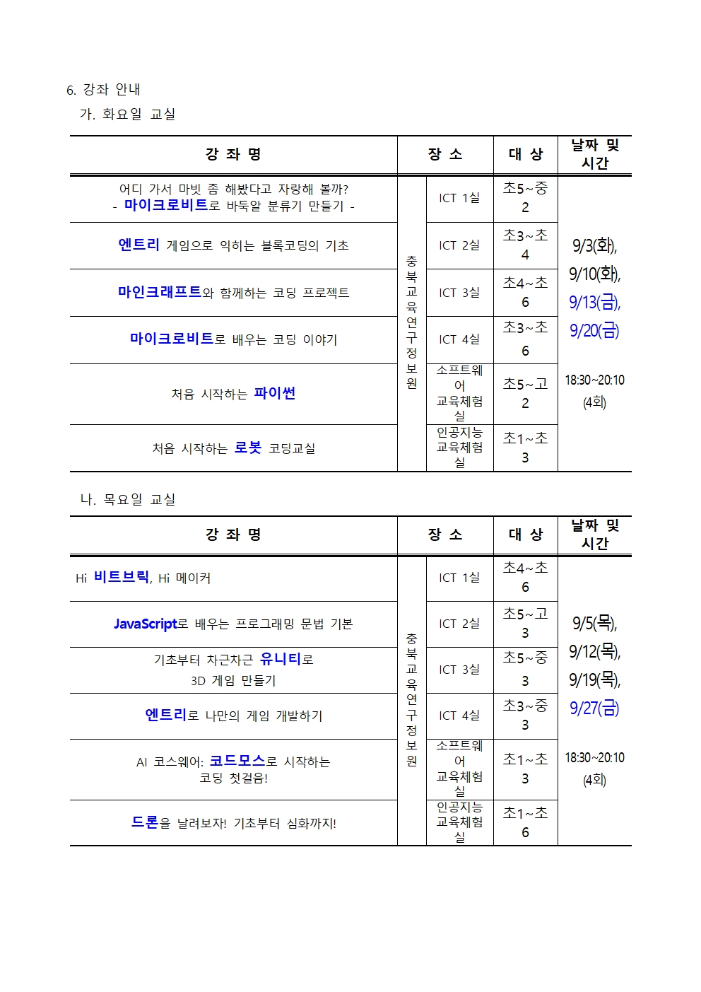 2024. 하굣길 SW·AI 교실(4기) 운영 안내문002