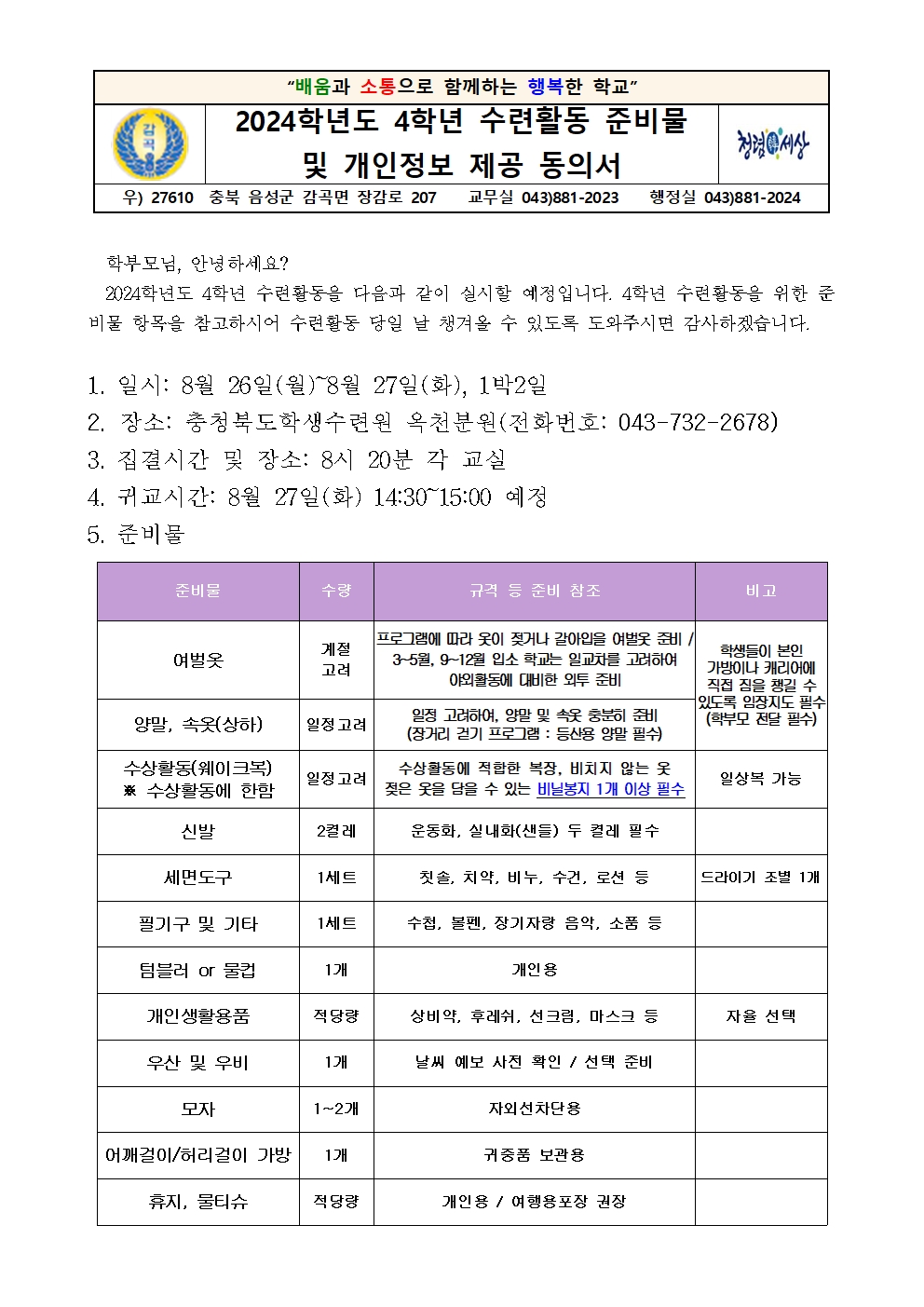 2024학년도 4학년 수련활동 안내 가정통신문001