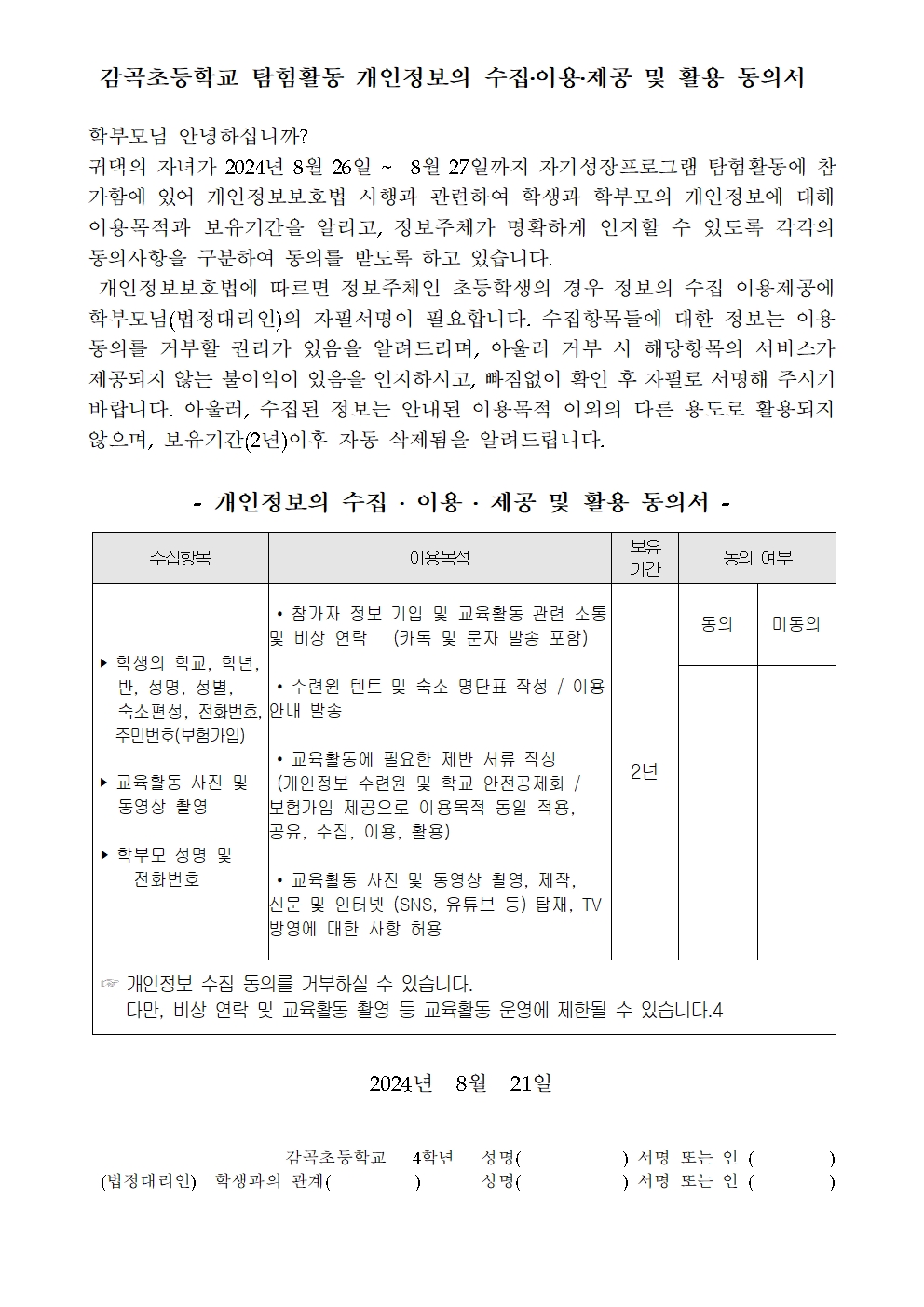 2024학년도 4학년 수련활동 안내 가정통신문002