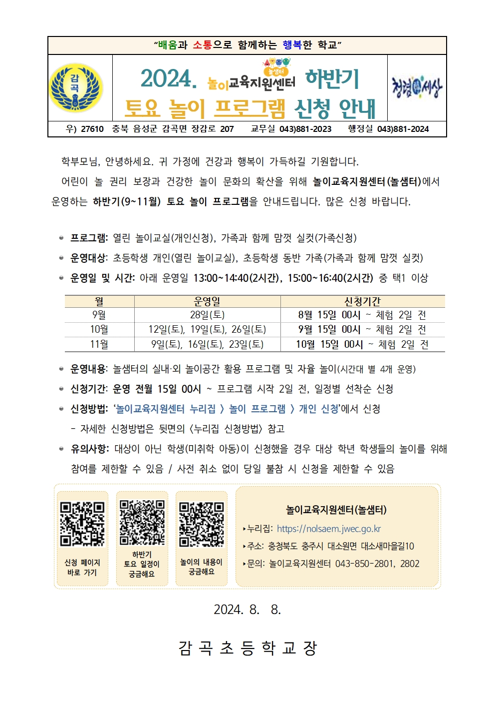 2024. 놀이교육지원센터 하반기 토요 놀이 프로그램 신청 안내장001