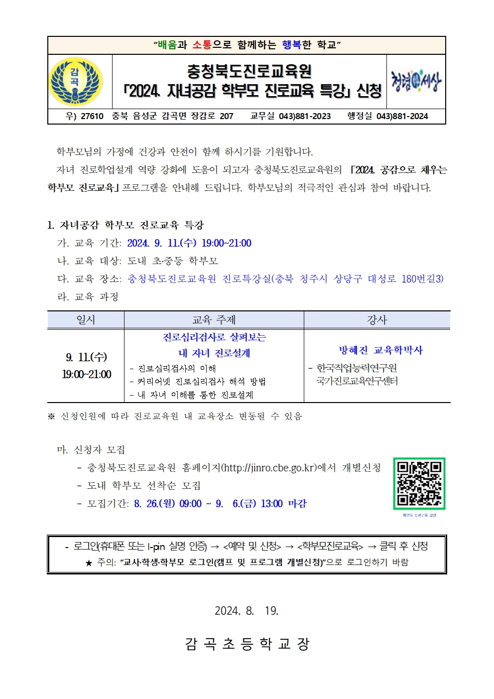 2024. 자녀공감 학부모 진로교육 특강 신청 안내장001