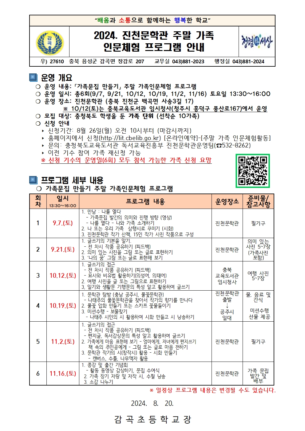 2024. 진천문학관 주말 가족인문체험 프로그램 신청 안내장001