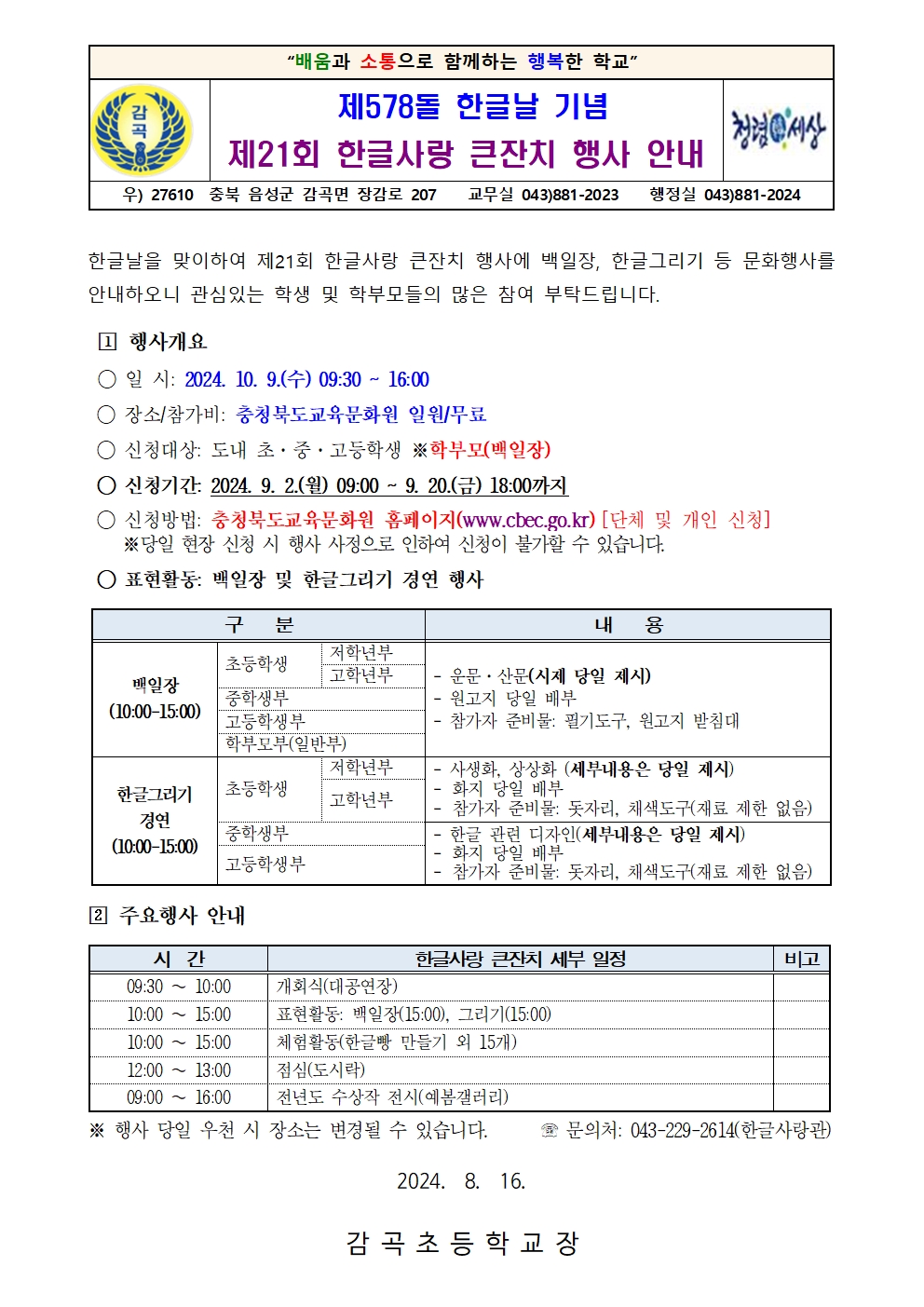 2024. 제21회 한글사랑 큰잔치 행사 안내장001