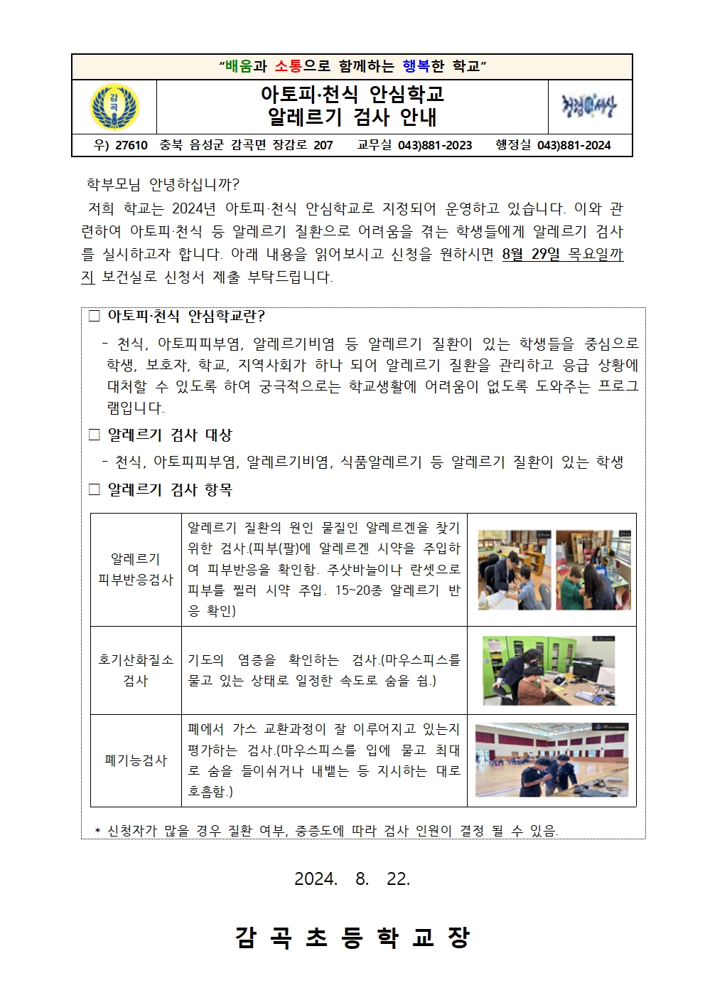 아토피,천식 안심학교 알레르기 검사 안내 가정통신문001