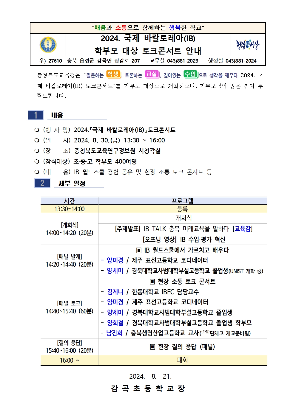 2024. 국제 바칼로레아 토크콘서트 안내001