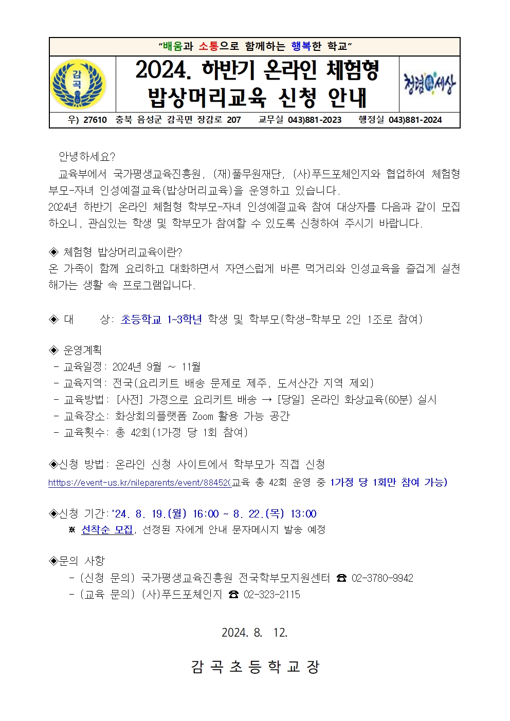 2024. 하반기 온라인 체험형 밥상머리교육 신청 안내장001