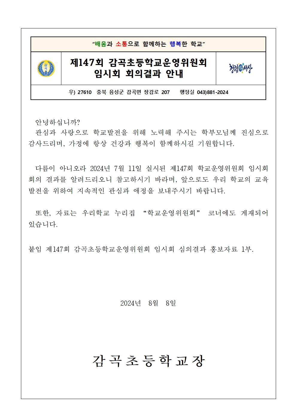 가정통신문(제147회 임시회 심의결과)001