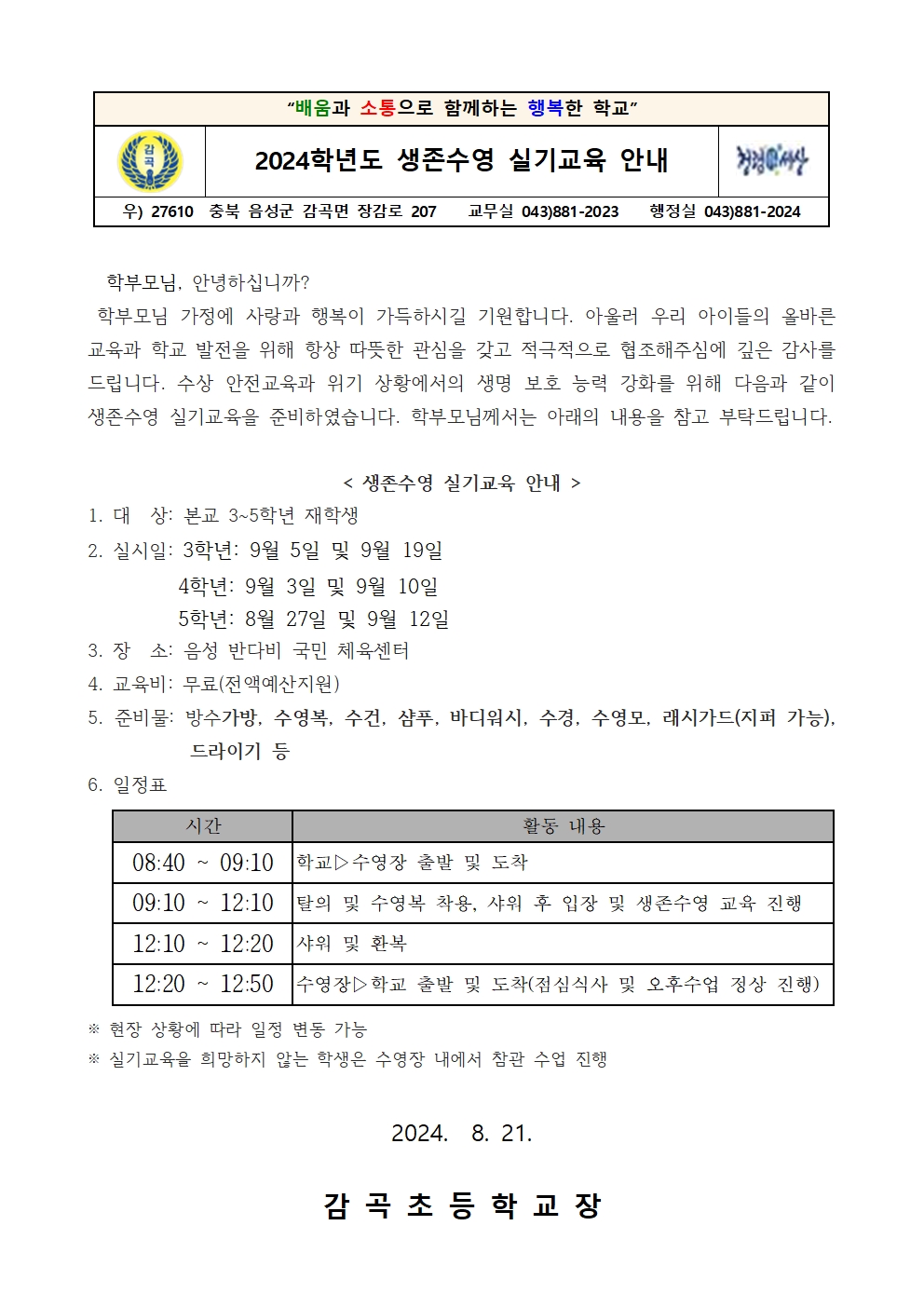 2024학년도 생존수영 실기교육 안내장001