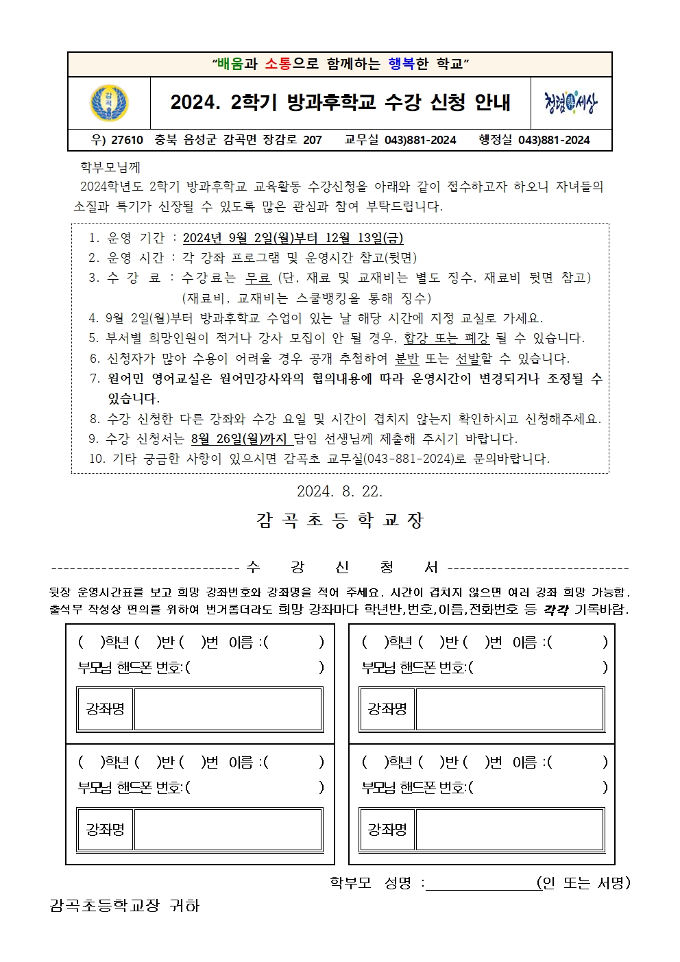 2024. 2학기 방과후학교 수강신청 안내장(수정)001