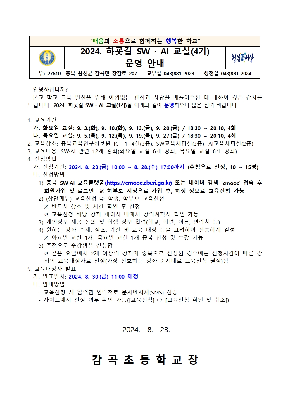 2024. 하굣길 SW·AI 교실(4기) 운영 안내문001