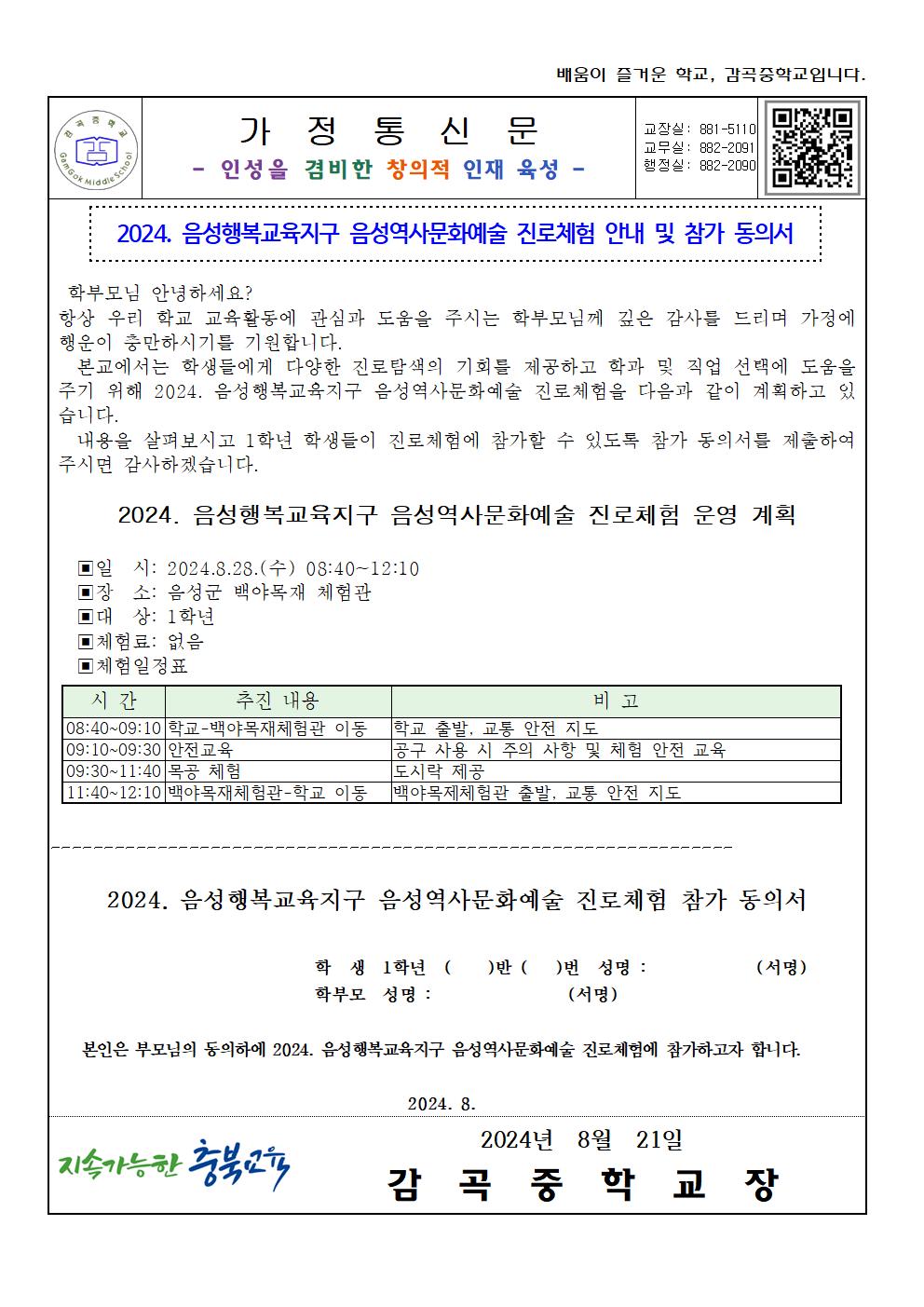 2024. 음성행복교육지구 음성역사문화예술 진로체험 안내 가정통신문(동의서)001