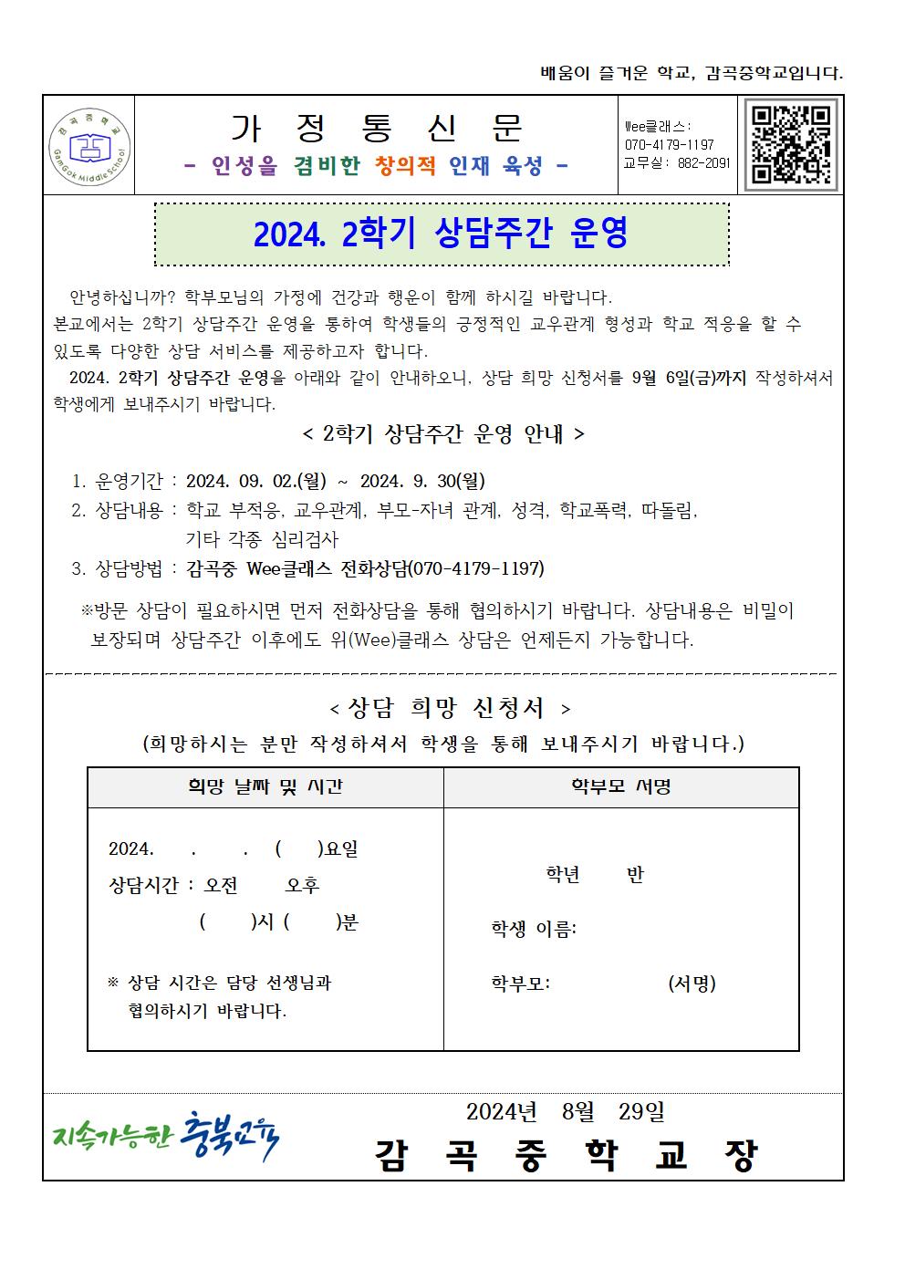 2024. 2학기 상담주간 운영 안내 가정통신문001.jpg