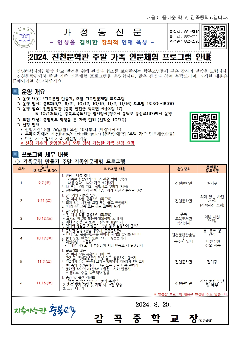 2024. 진천문학관 주말 가족 인문체험 프로그램(가족 문집 만들기) 안내 가정통신문001