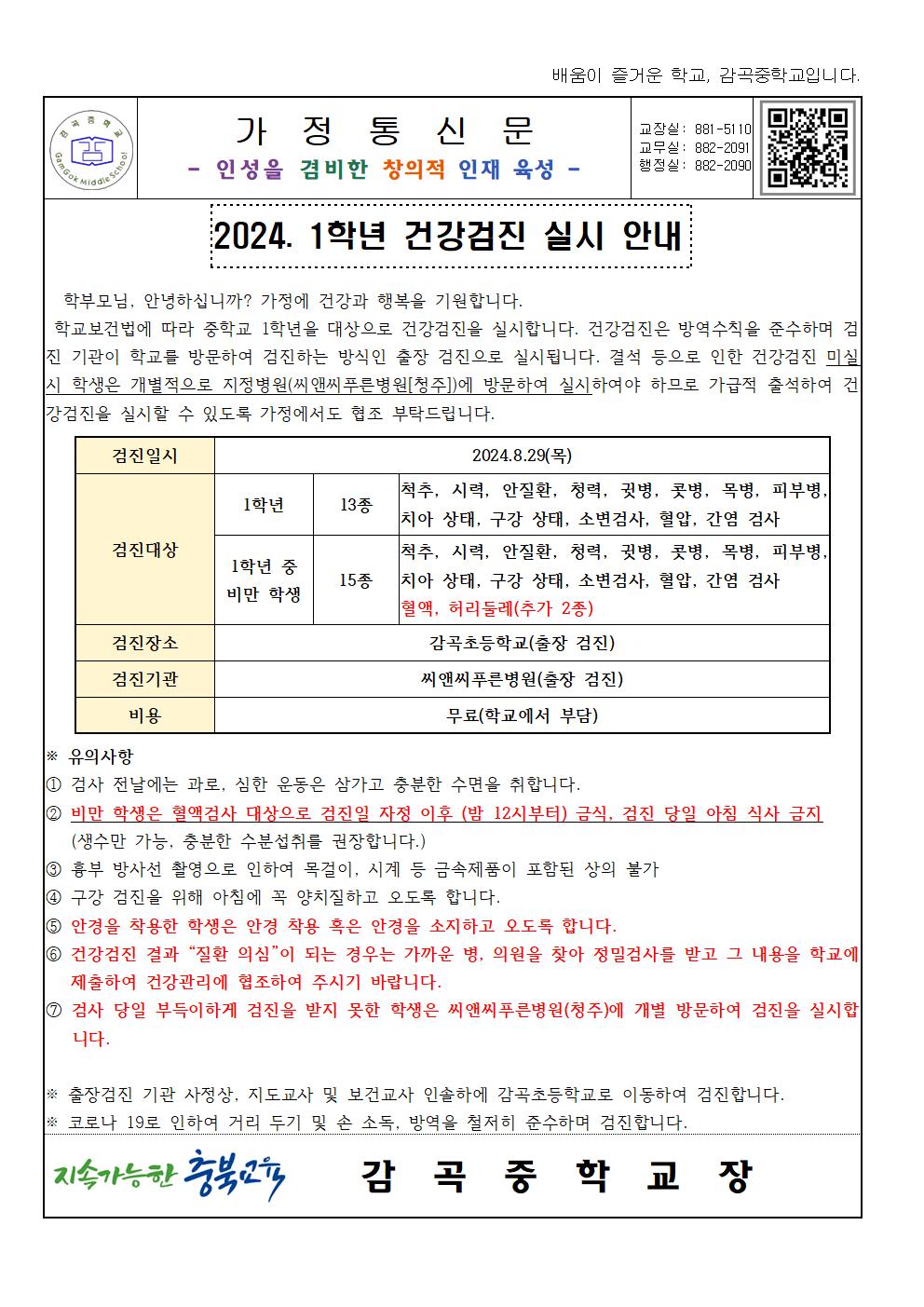 2024. 1학년 건강검진 실시 안내 가정통신문001