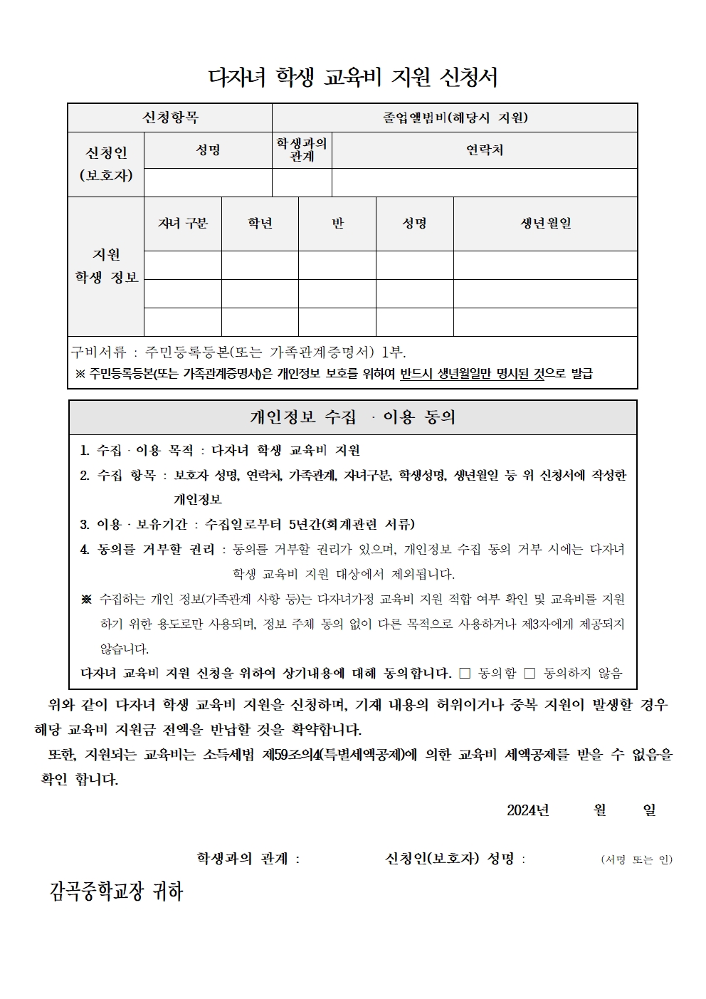 2024. 다자녀 학생 졸업앨범비 지원 가정통신문002