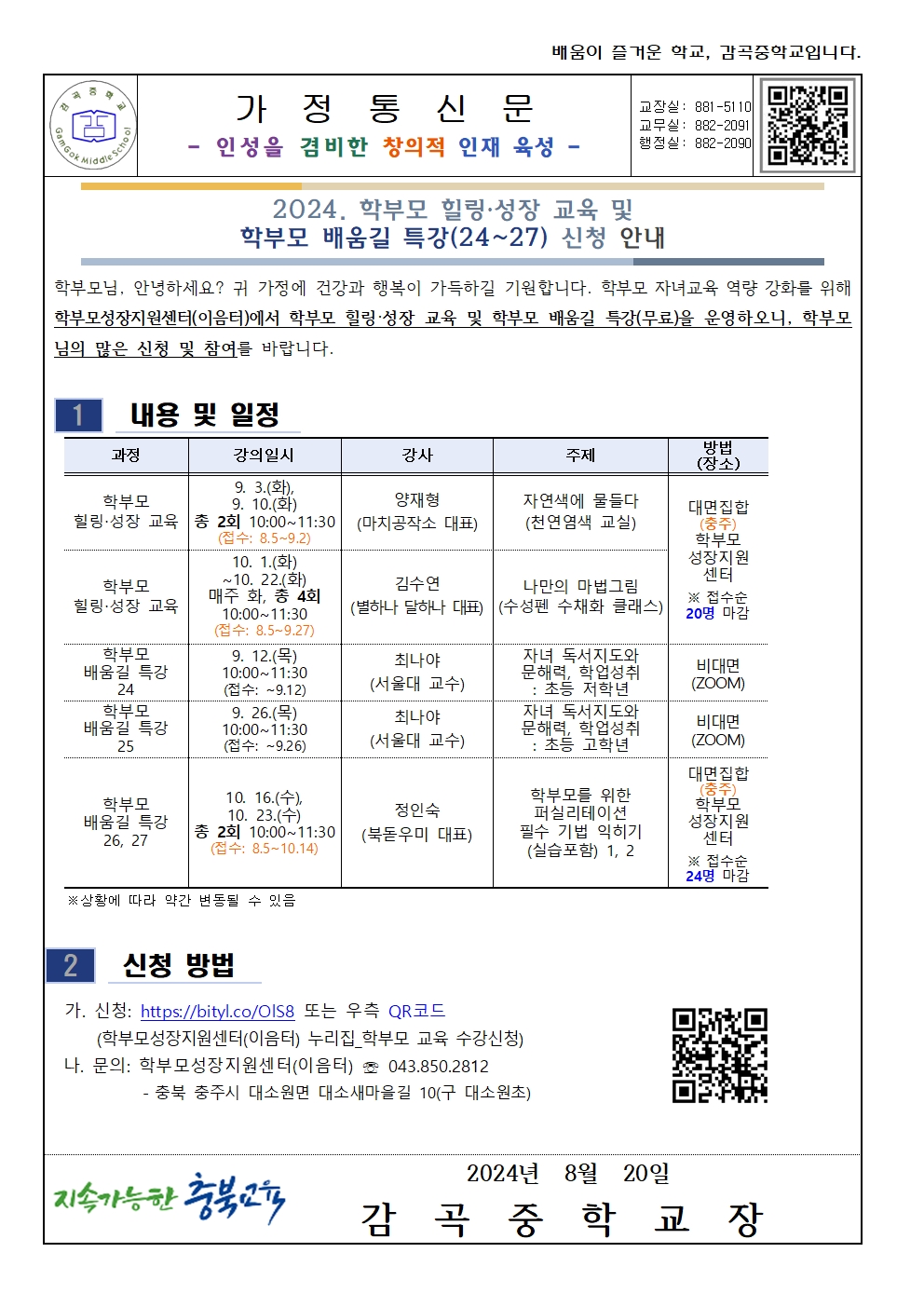 [가정통신문] 2024.  학부모 힐링,성장교육 및 학부모 배움길 특강 신청 안내 (1)001