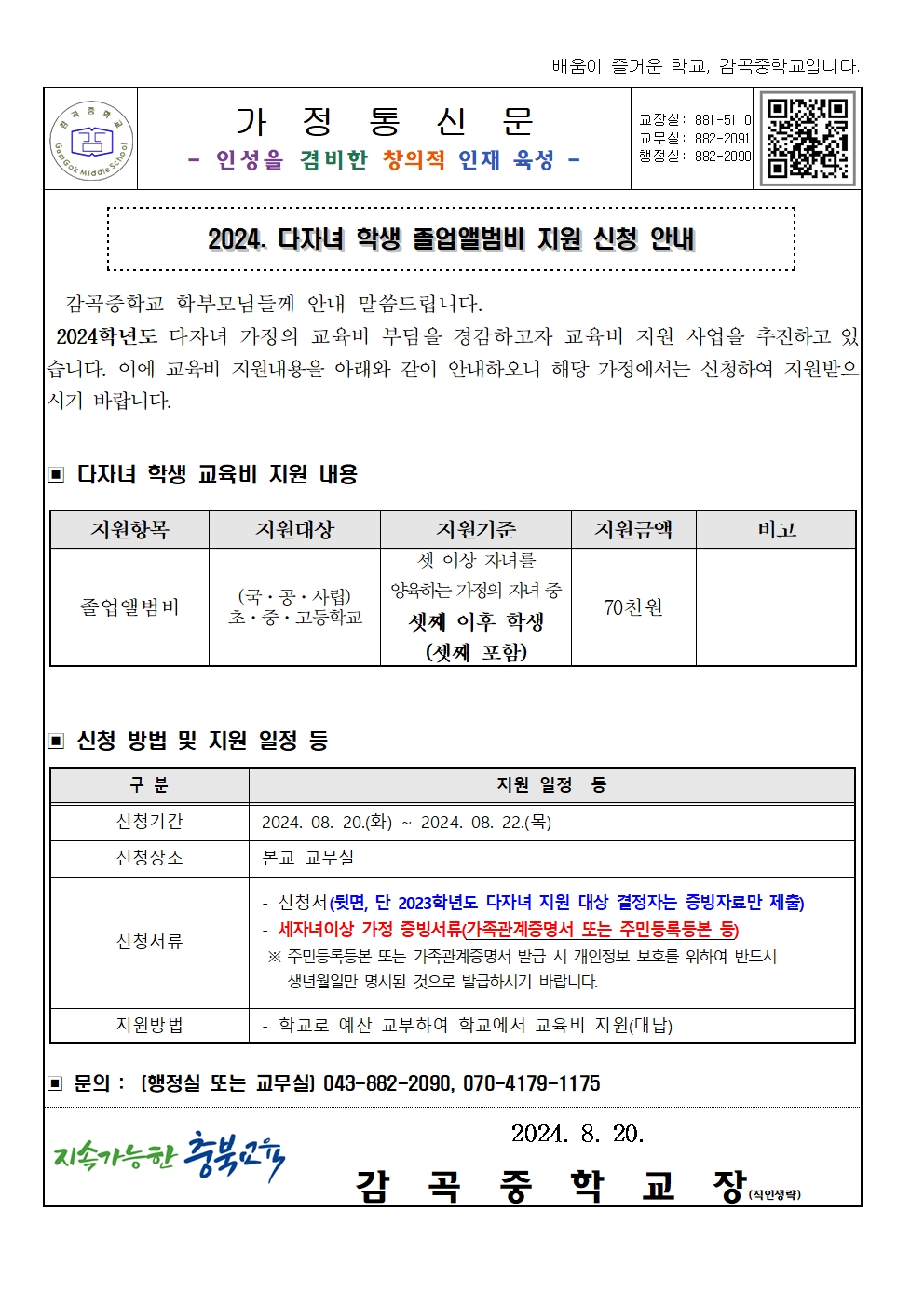 2024. 다자녀 학생 졸업앨범비 지원 가정통신문001