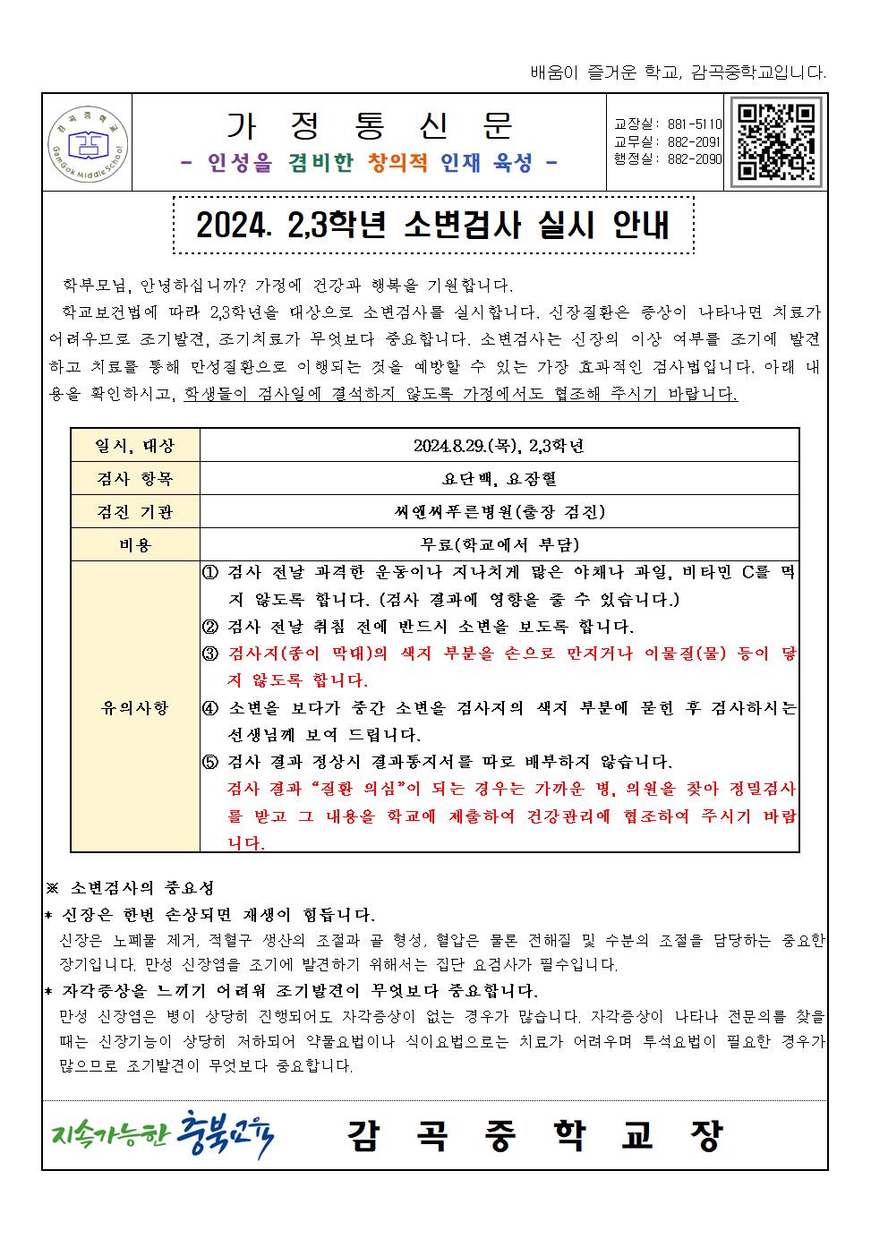 2024. 2,3학년 소변검사 실시 안내 가정통신문001