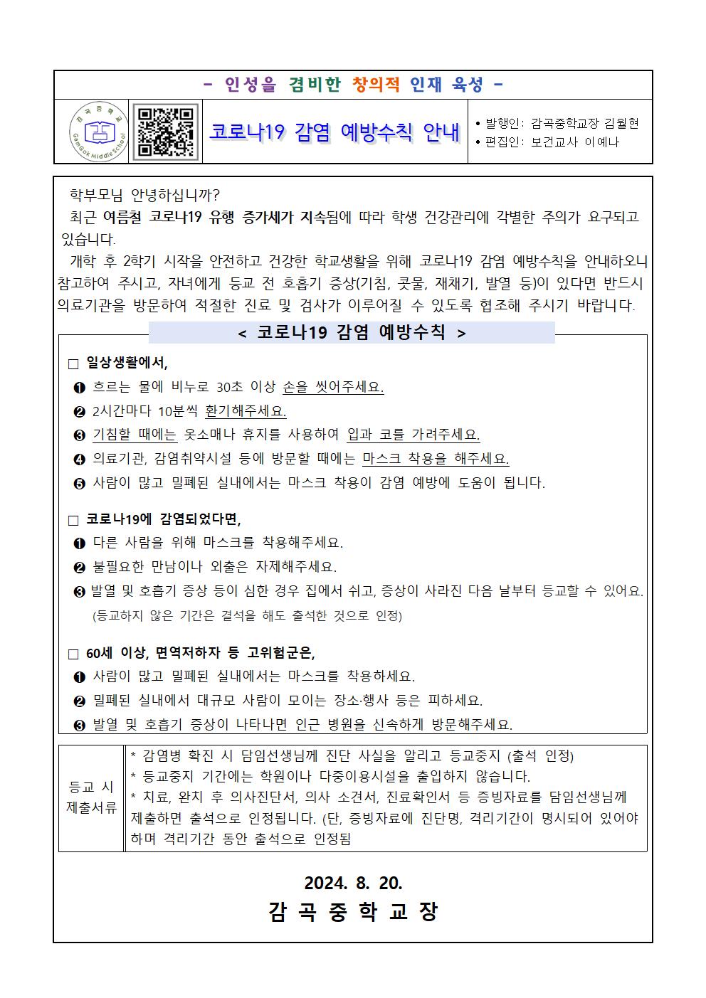 2024. 개학 후 코로나19 감염 예방수칙 안내문001