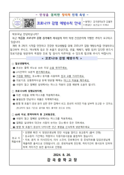 2024. 개학 후 코로나19 감염 예방수칙 안내문001.jpg