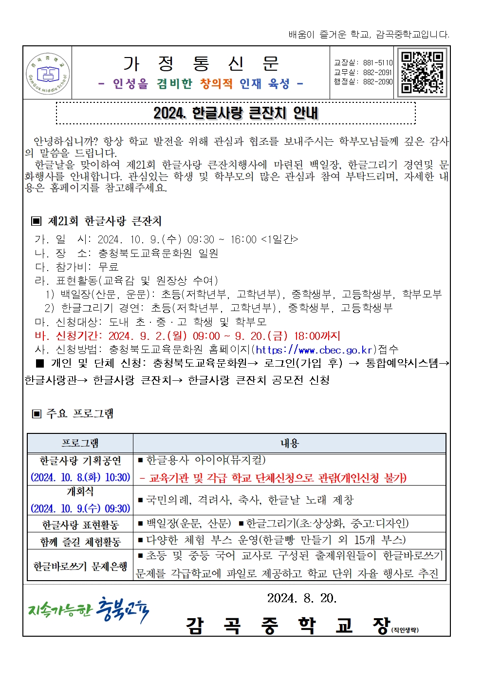 2024. 한글사랑 큰잔치 안내 가정통신문001