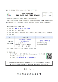 2024. 자녀공감 학부모 진로교육 특강 안내 가정통신문(하반기)001.jpg