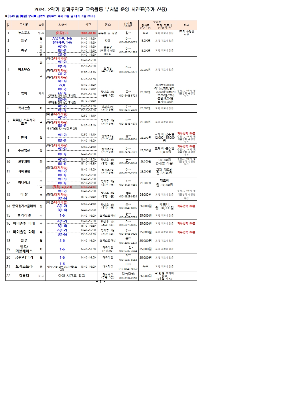 2024. 2학기 방과후학교 시간표 및 추가 신청 안내2001