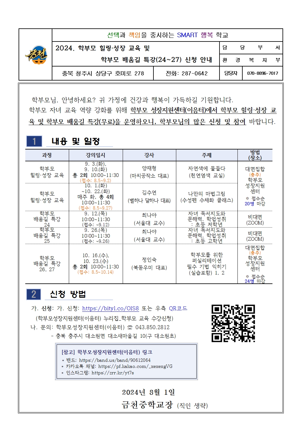 가정통신문(2024. 학부모 힐링 성장 교육 및 학부모 배움길 특강(24~27) 신청 안내)001001