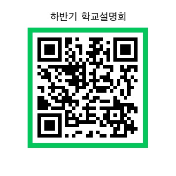 2024. 하반기 학교설명회 QR코드