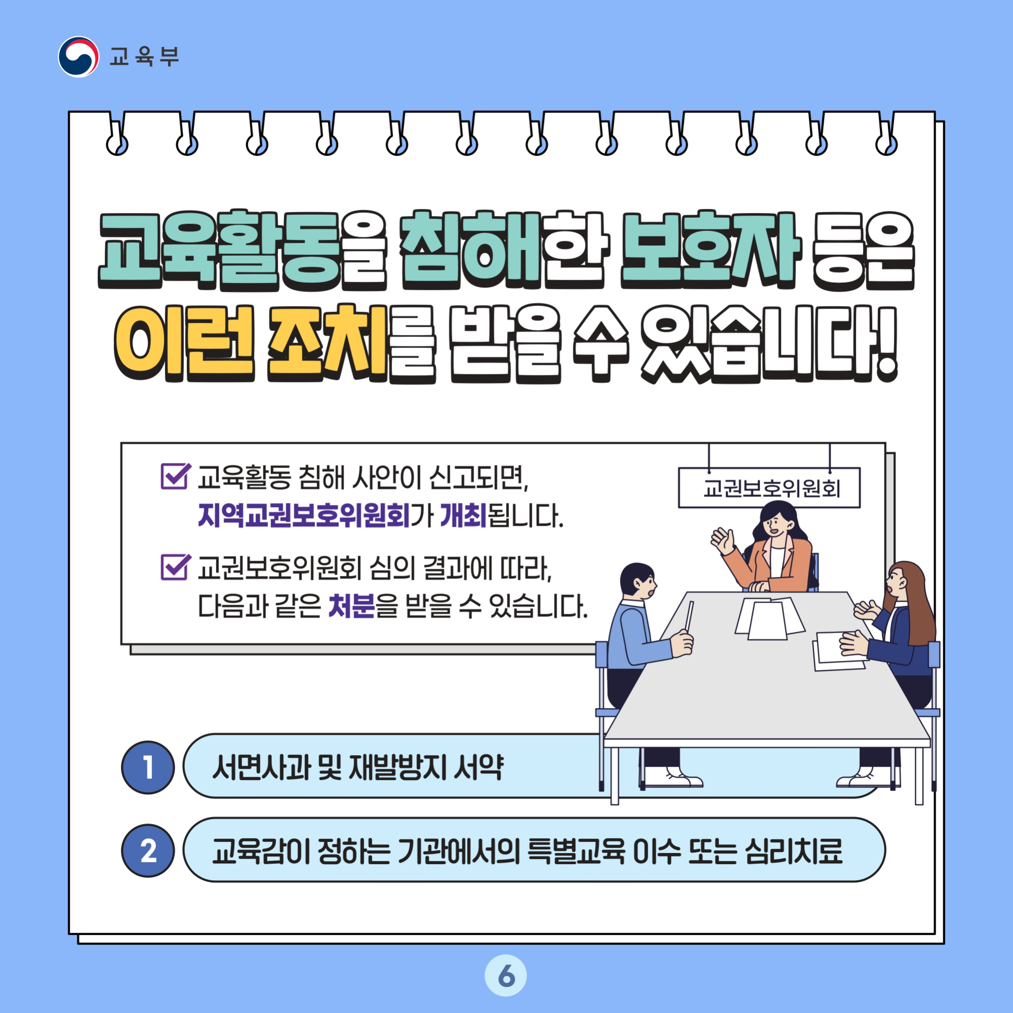 충청북도교육청 교육활동보호센터_교육활동 보호 카드뉴스_page-0006