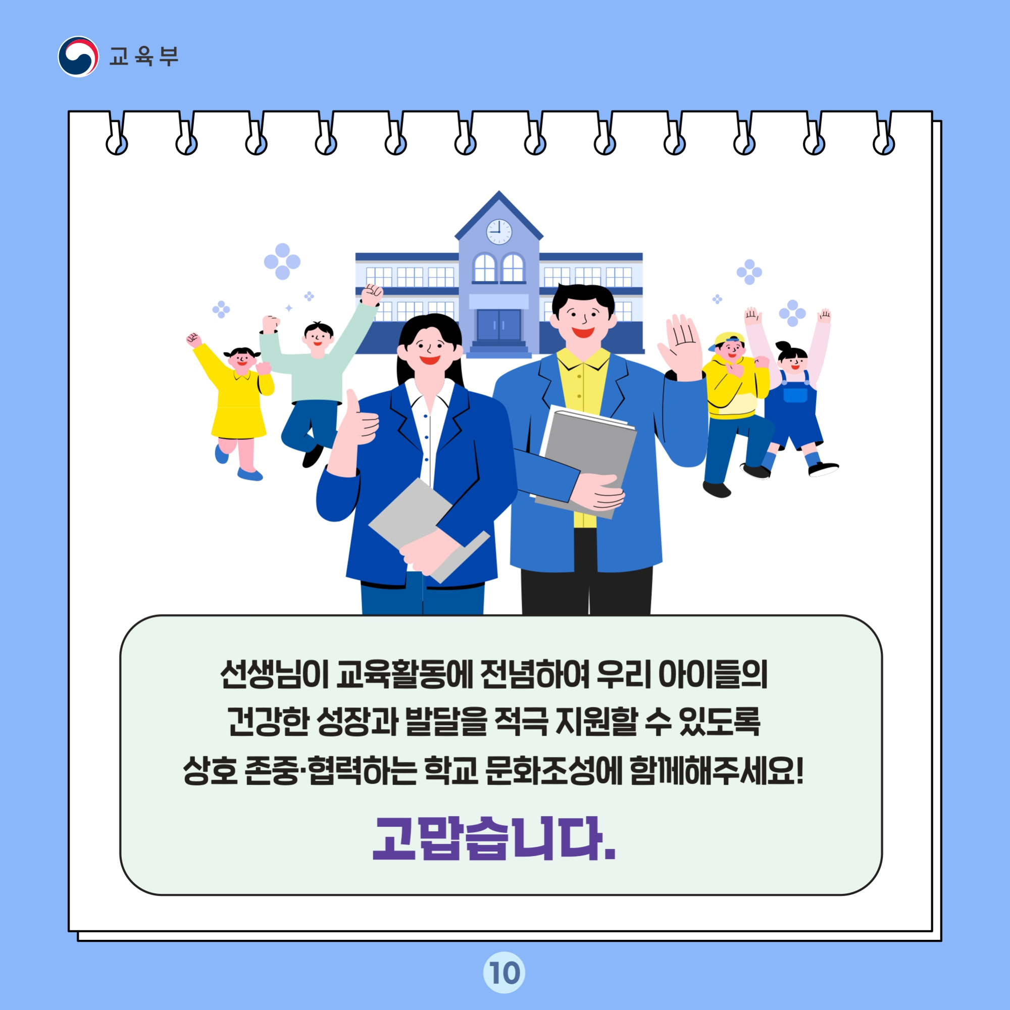 충청북도교육청 교육활동보호센터_교육활동 보호 카드뉴스_page-0010