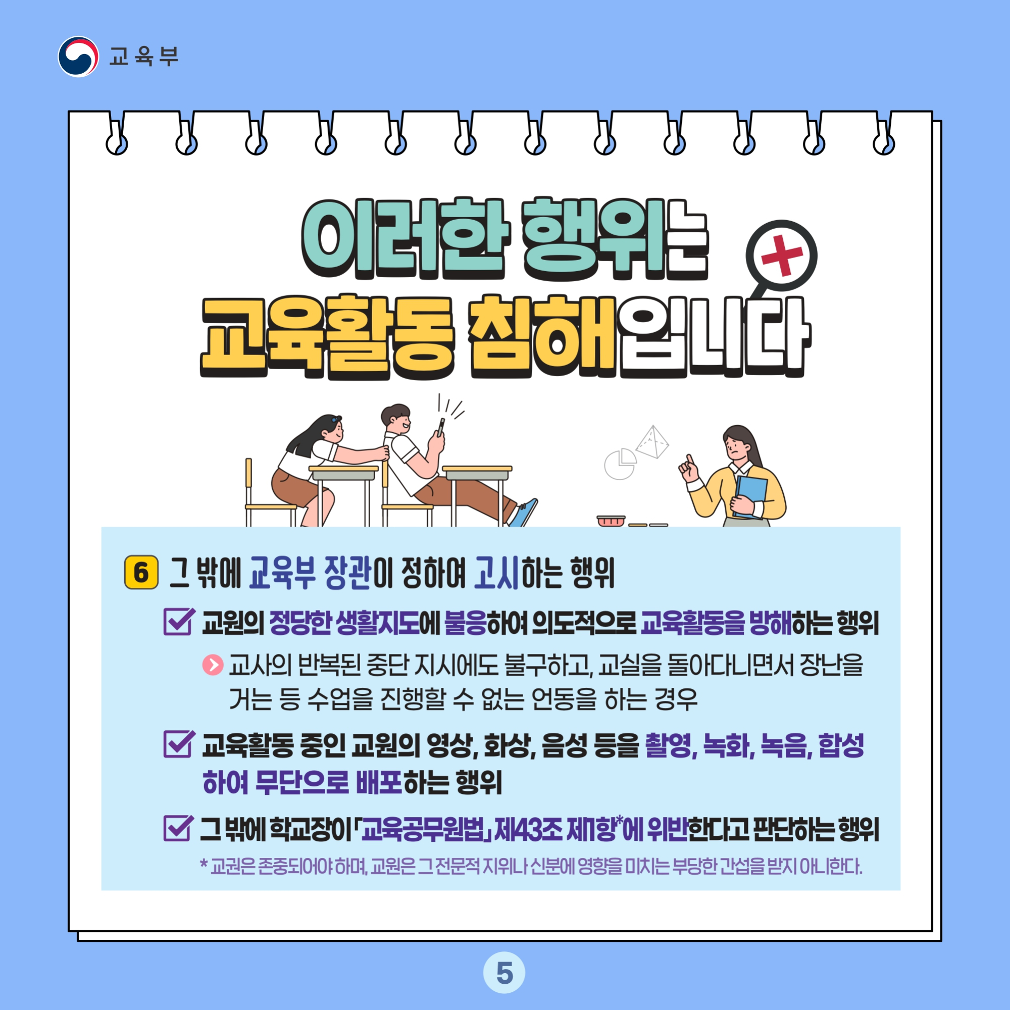 충청북도교육청 교육활동보호센터_교육활동 보호 카드뉴스_page-0005