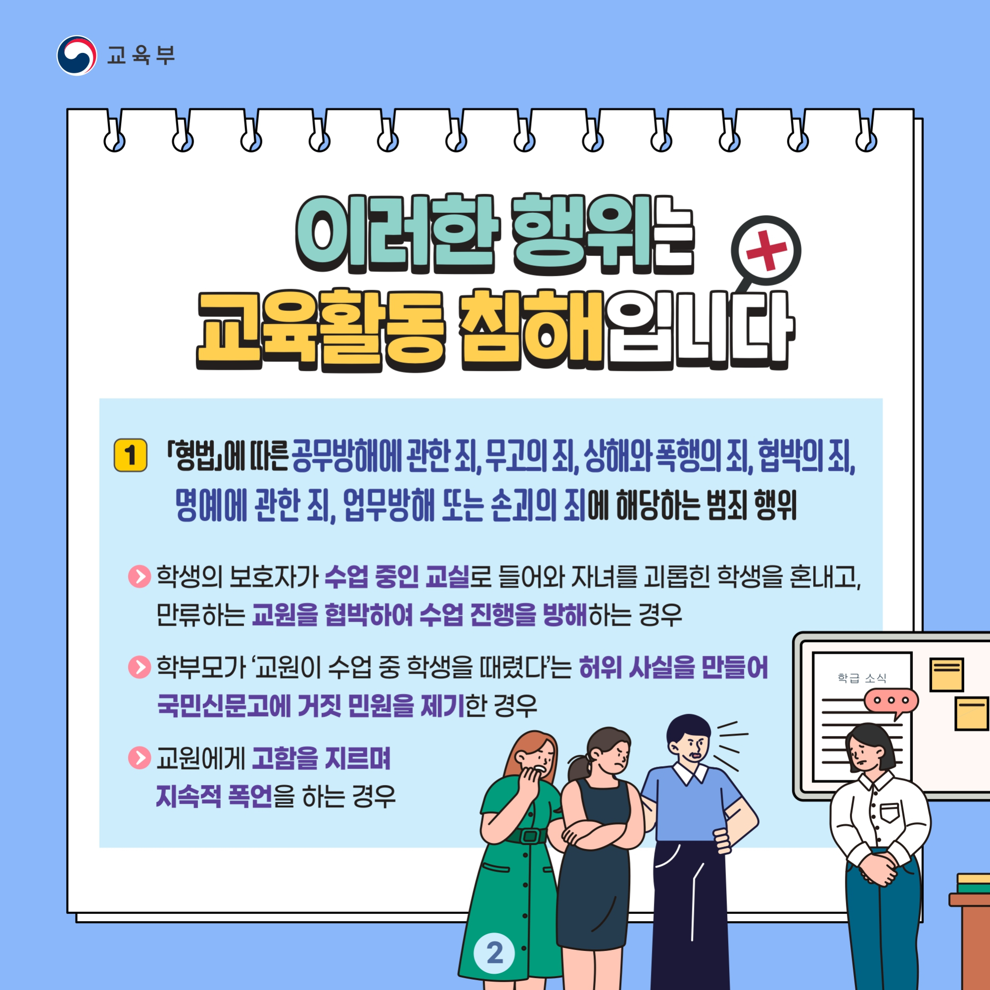 충청북도교육청 교육활동보호센터_교육활동 보호 카드뉴스_page-0002