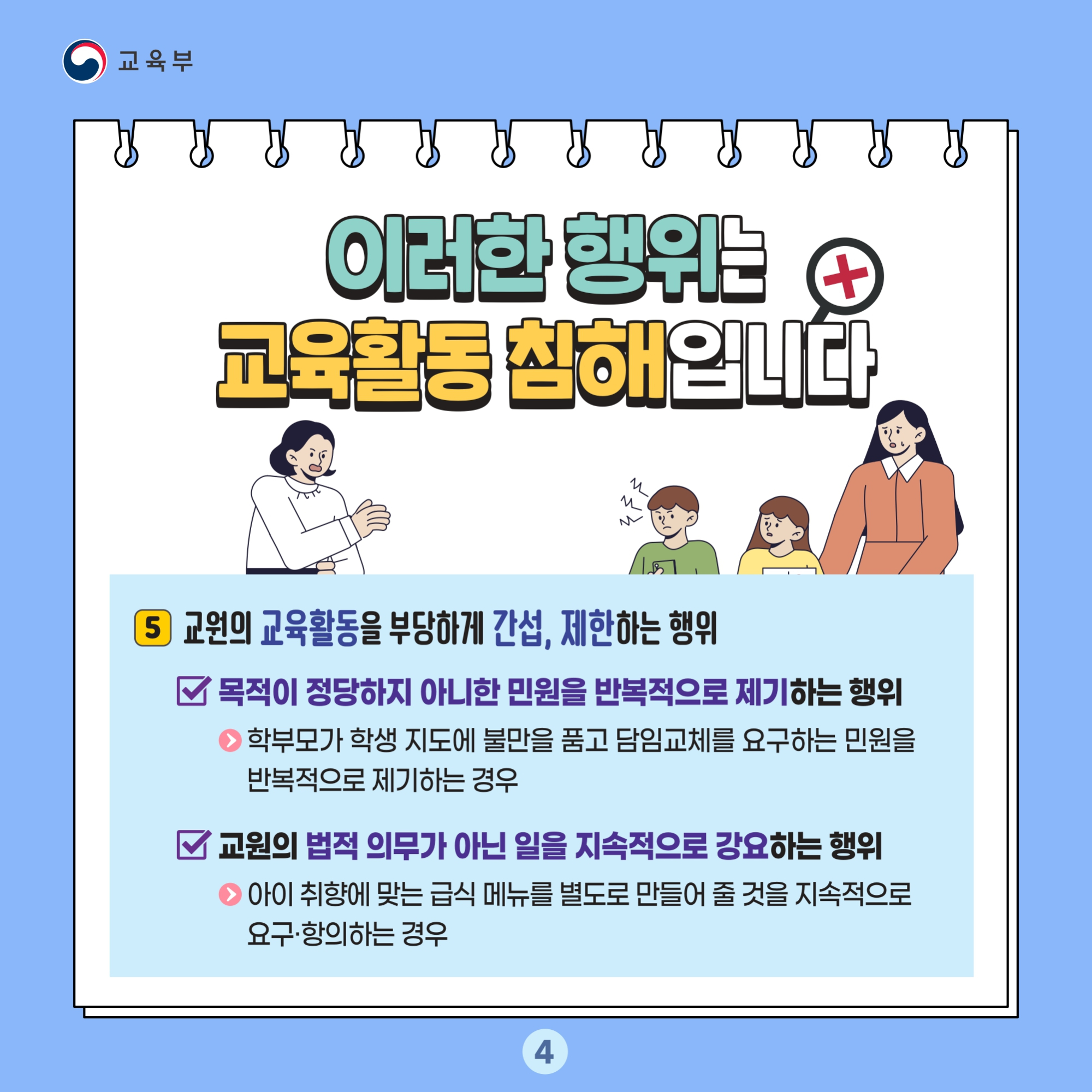 충청북도교육청 교육활동보호센터_교육활동 보호 카드뉴스_page-0004