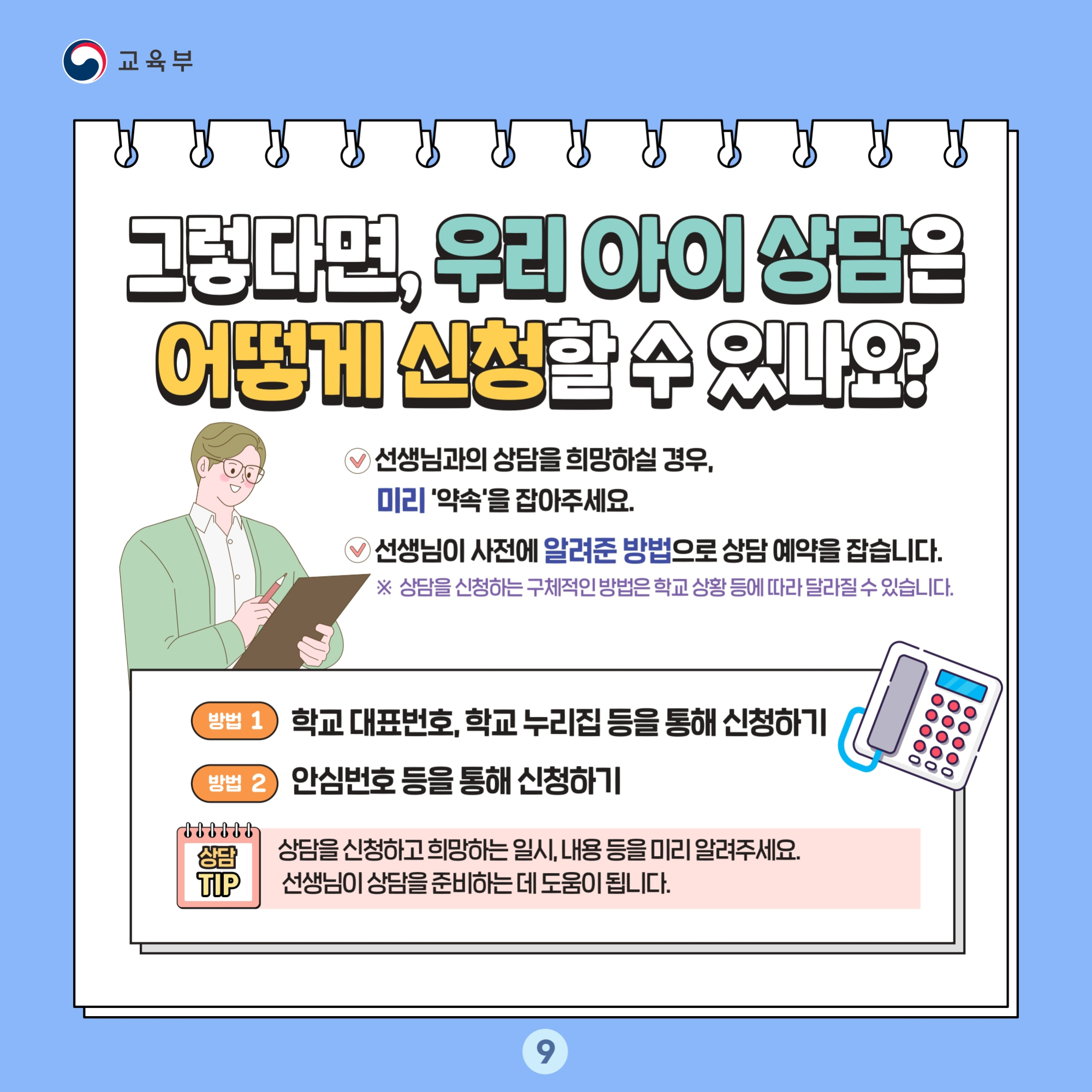 충청북도교육청 교육활동보호센터_교육활동 보호 카드뉴스_page-0009