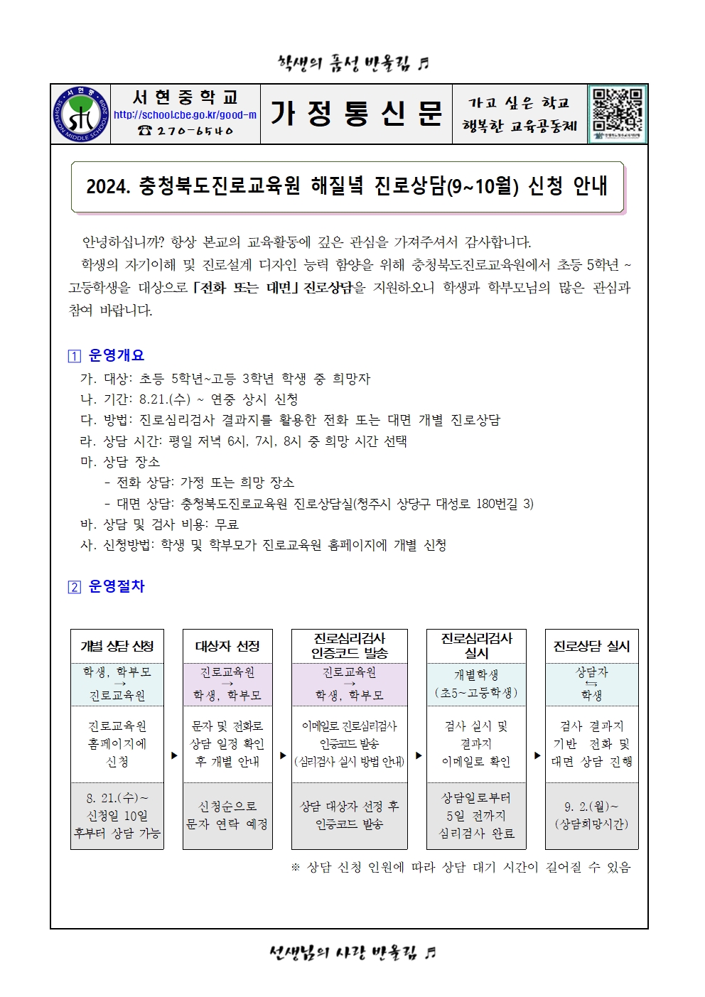 가정통신문 - 2024. 충청북도진로교육원 해질녘 진로상담 신청 안내(9~10월)001